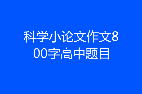 科学小论文作文800字高中题目