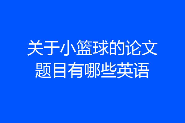 关于小篮球的论文题目有哪些英语