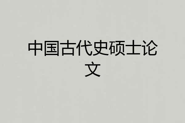 中国古代史硕士论文