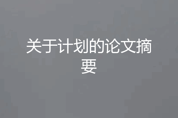 关于计划的论文摘要