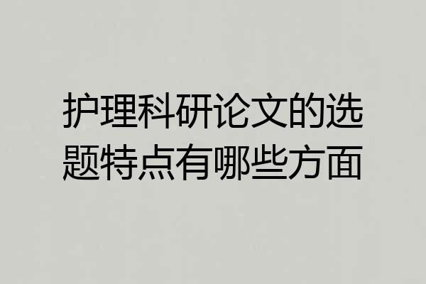 护理科研论文的选题特点有哪些方面