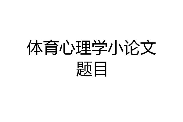 体育心理学小论文题目