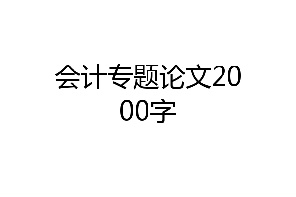 会计专题论文2000字