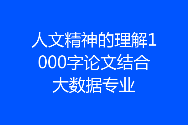 人文精神的理解1000字论文结合大数据专业