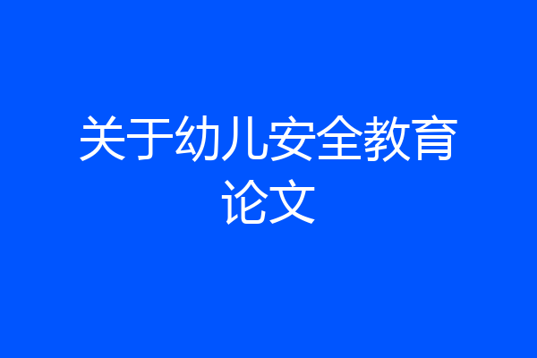 关于幼儿安全教育论文