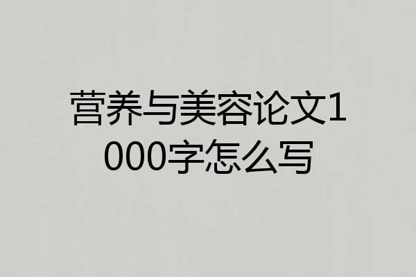 营养与美容论文1000字怎么写