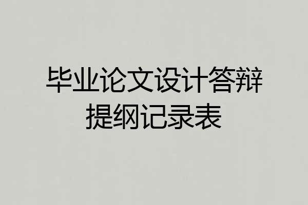 毕业论文设计答辩提纲记录表