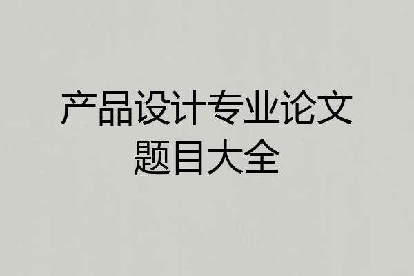 产品设计专业论文题目大全