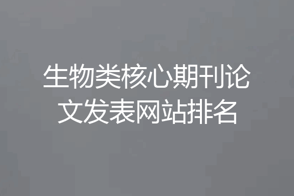 生物类核心期刊论文发表网站排名