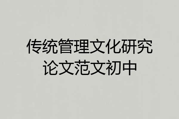 传统管理文化研究论文范文初中