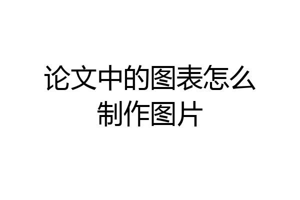 论文中的图表怎么制作图片