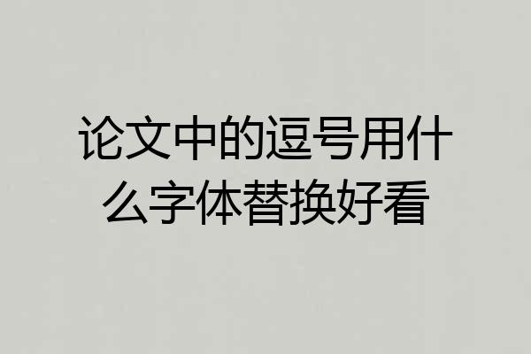 论文中的逗号用什么字体替换好看