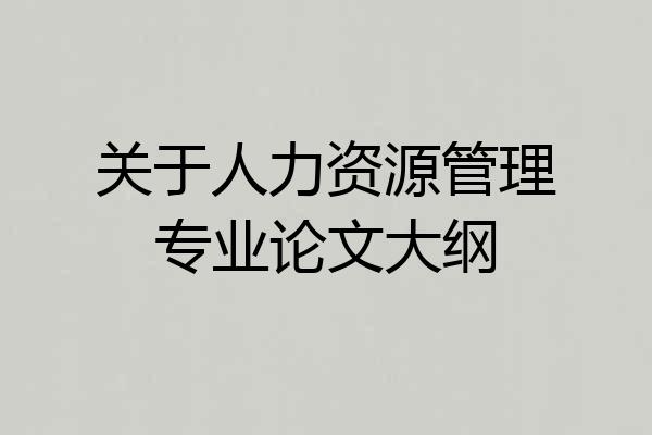 关于人力资源管理专业论文大纲
