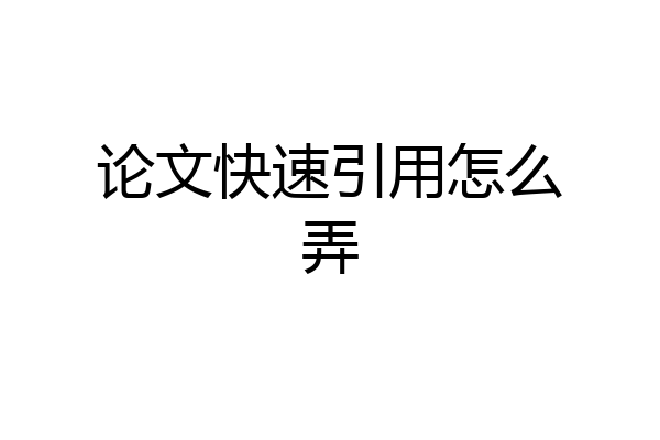论文快速引用怎么弄