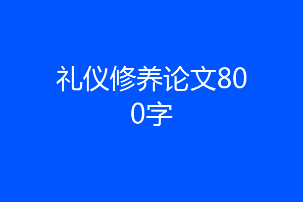 礼仪修养论文800字