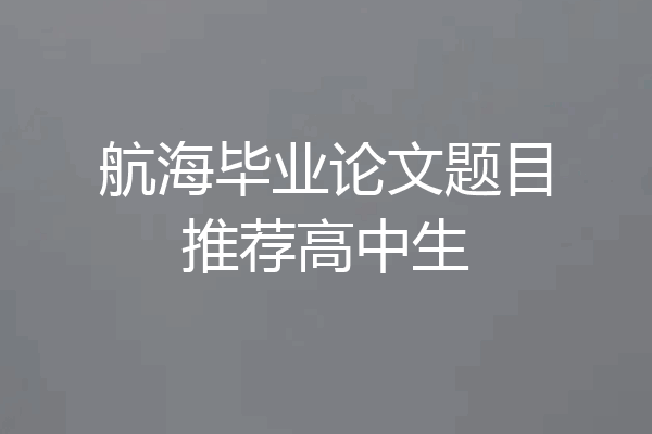 航海毕业论文题目推荐高中生