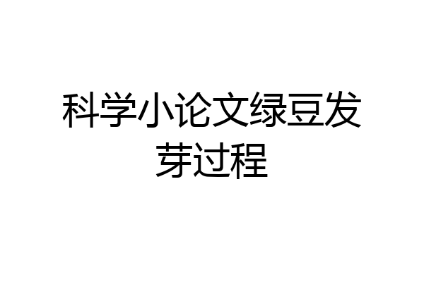 科学小论文绿豆发芽过程