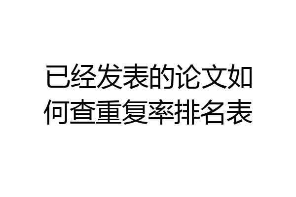 已经发表的论文如何查重复率排名表