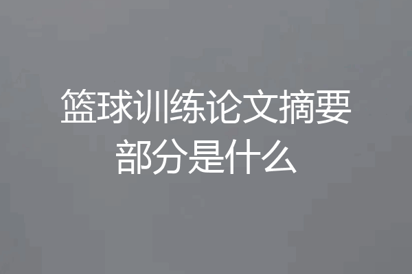 篮球训练论文摘要部分是什么