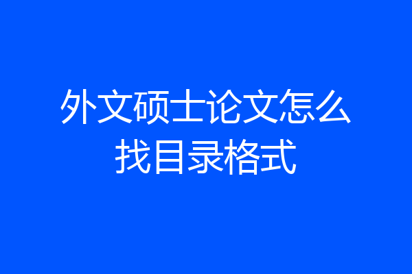 外文硕士论文怎么找目录格式