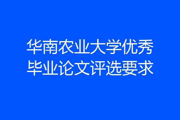 华南农业大学优秀毕业论文评选要求