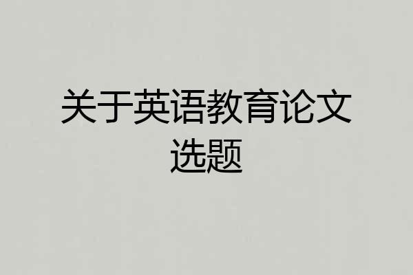关于英语教育论文选题