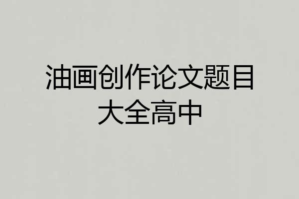 油画创作论文题目大全高中
