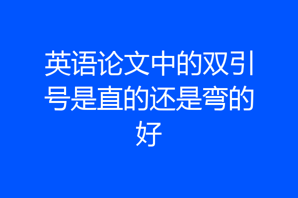英语论文中的双引号是直的还是弯的好