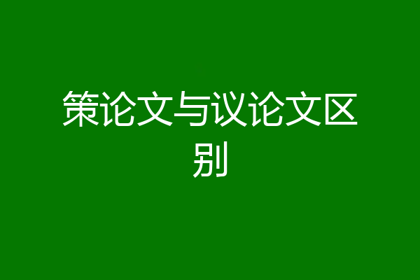 策论文与议论文区别