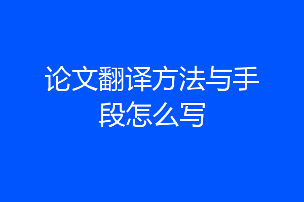 论文翻译方法与手段怎么写