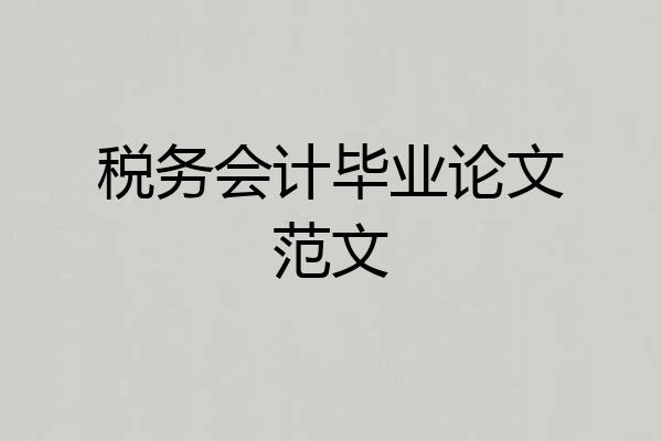 税务会计毕业论文范文