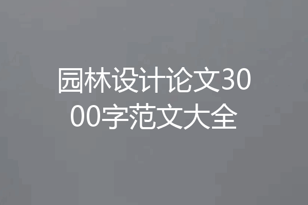 园林设计论文3000字范文大全
