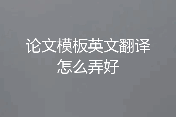 论文模板英文翻译怎么弄好