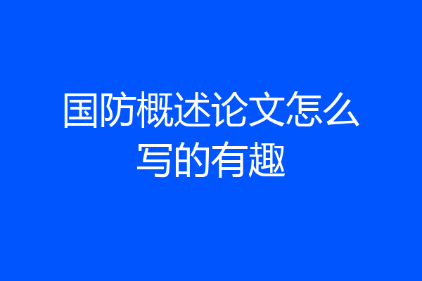 国防概述论文怎么写的有趣