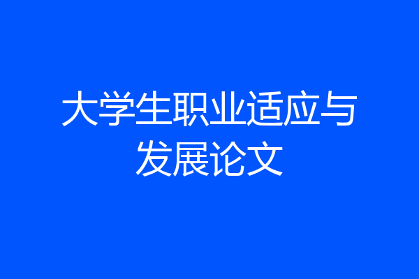 大学生职业适应与发展论文