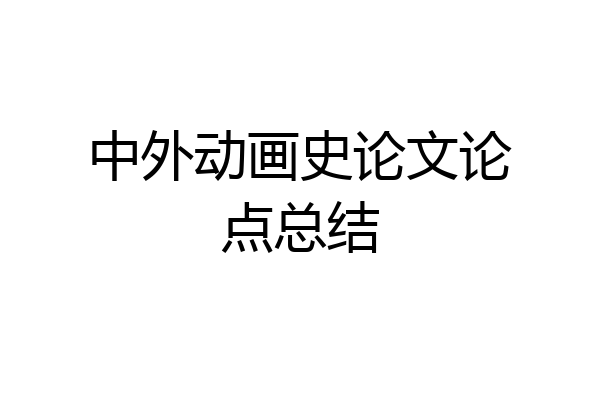 中外动画史论文论点总结