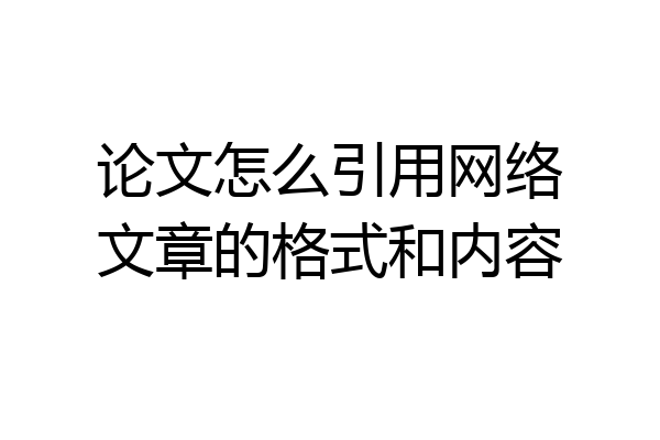 论文怎么引用网络文章的格式和内容