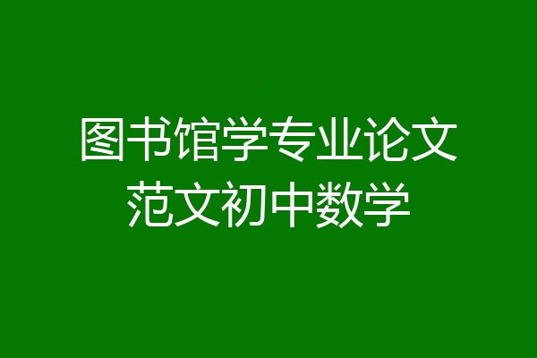 图书馆学专业论文范文初中数学
