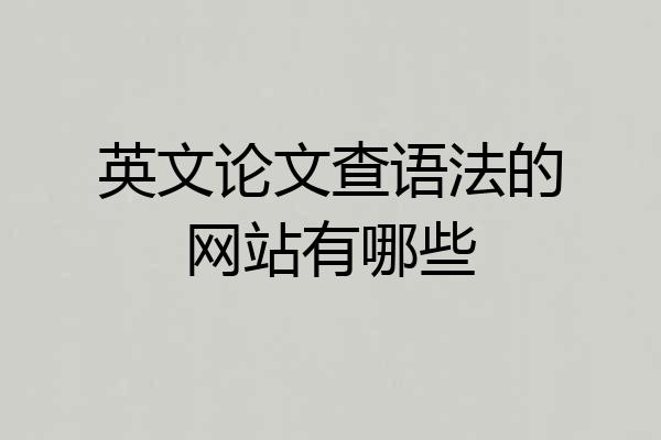 英文论文查语法的网站有哪些