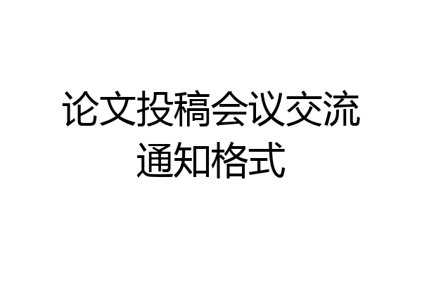论文投稿会议交流通知格式