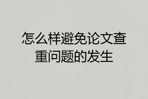 怎么样避免论文查重问题的发生