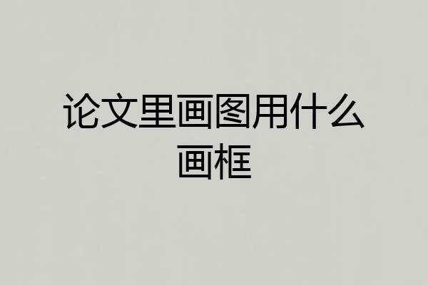 论文里画图用什么画框