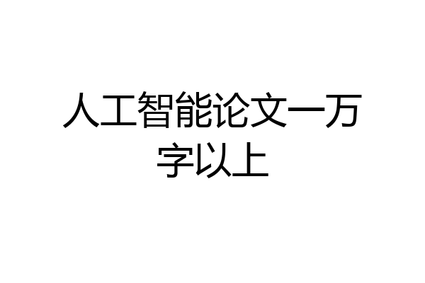 人工智能论文一万字以上