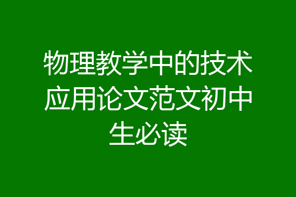 物理教学中的技术应用论文范文初中生必读