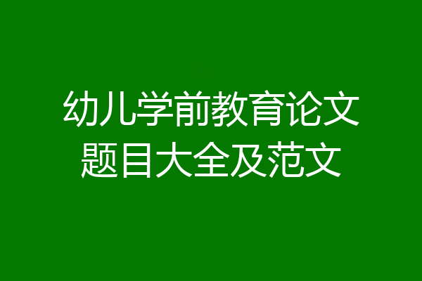 幼儿学前教育论文题目大全及范文