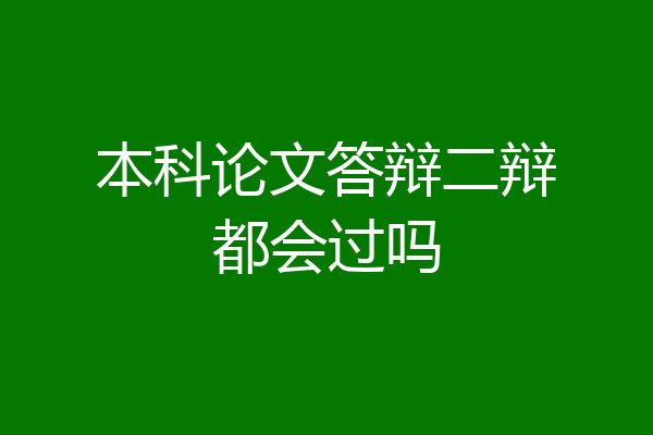 本科论文答辩二辩都会过吗