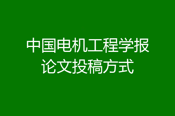 中国电机工程学报论文投稿方式