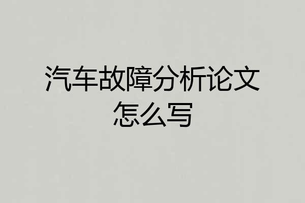 汽车故障分析论文怎么写