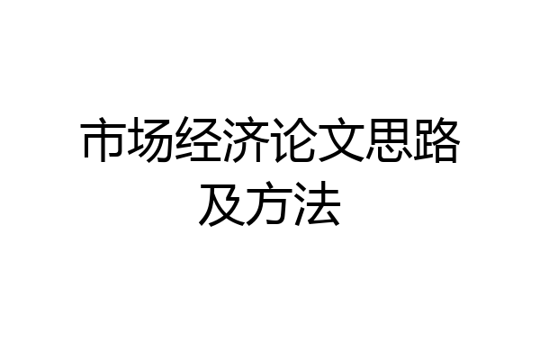 市场经济论文思路及方法