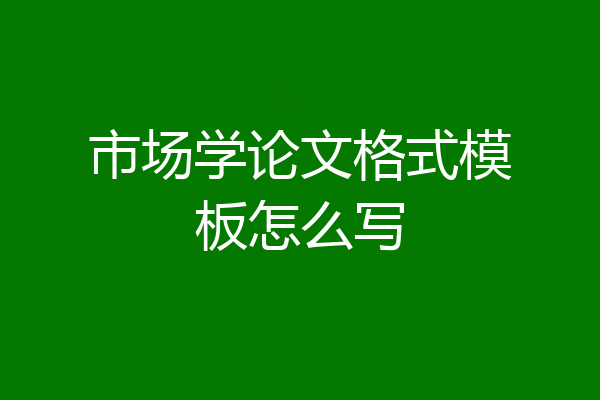 市场学论文格式模板怎么写